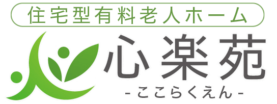 住宅型有料老人ホーム心楽苑