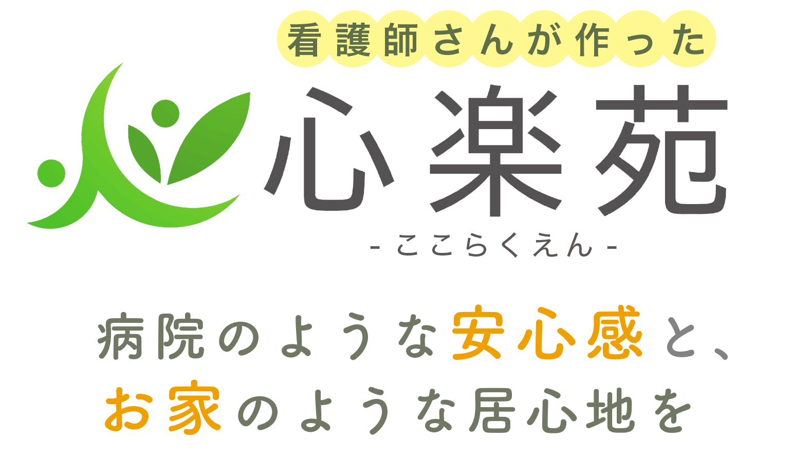 看護師さんが作った施設ならではの安心感