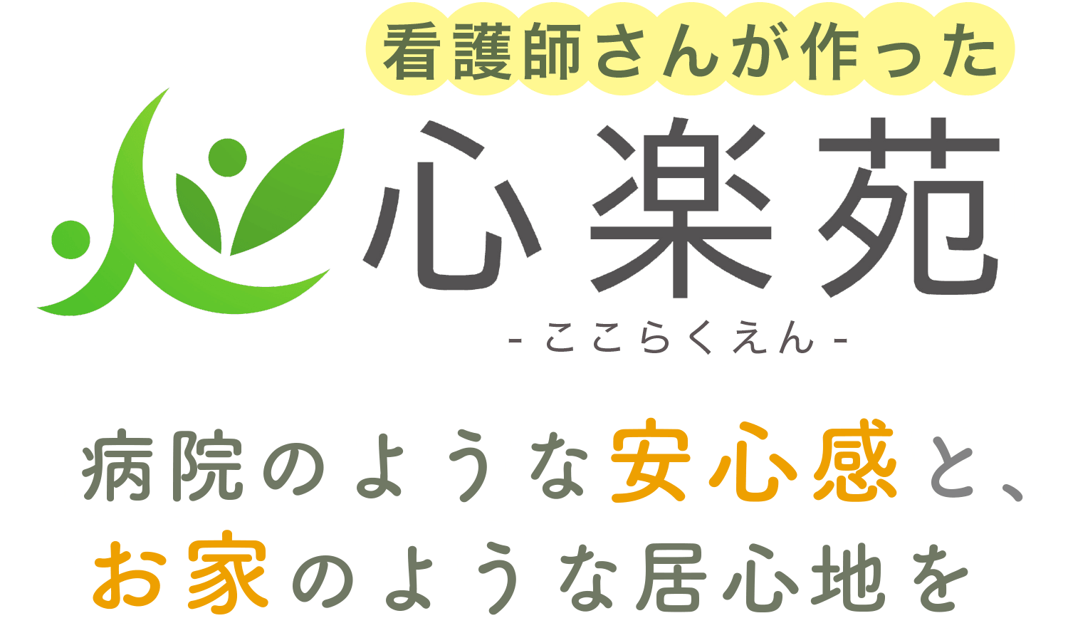 看護師さんが作った施設ならではの安心感