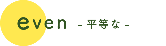 平等な