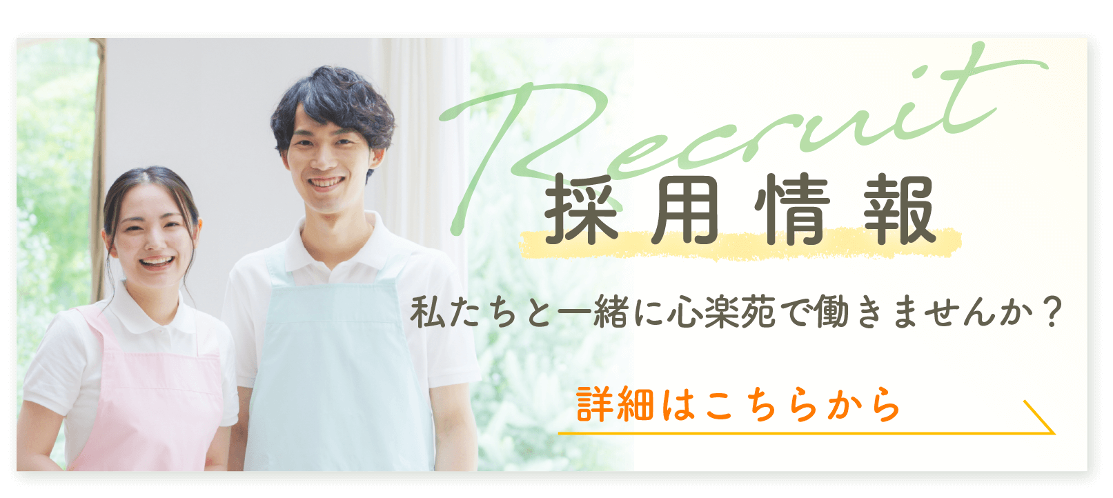 採用情報　私たちと一緒に心楽苑ではたらきませんか？