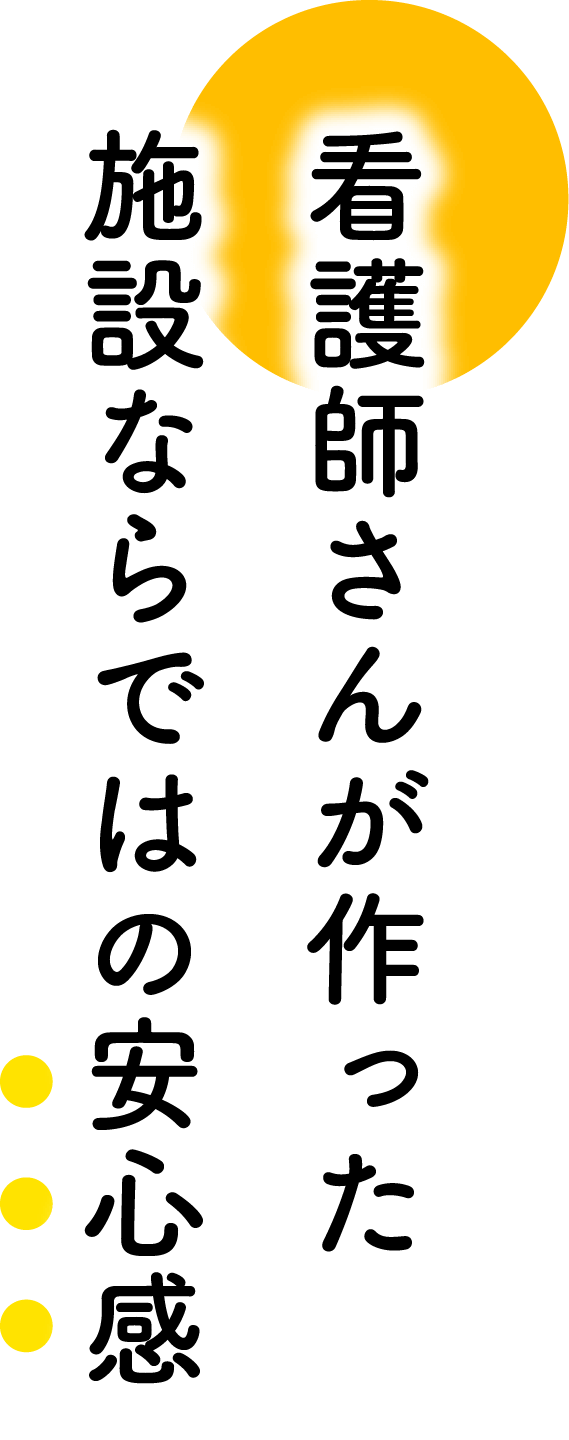 看護師さんが作った施設ならではの安心感